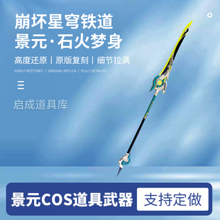 崩坏星穹铁道景元cos道具武器剑长矛长枪玩具石火梦身可发光充电
