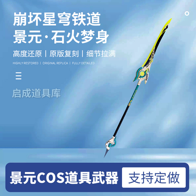 崩坏星穹铁道景元cos道具武器