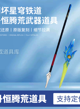 崩坏星穹铁道景元丹恒腾荒cos服道具武器刀剑长矛长枪玩具