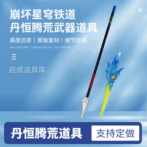 崩坏星穹铁道景元丹恒腾荒cos服