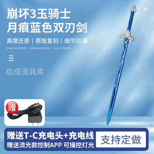 崩坏3玉骑士月痕蓝色发光双刃剑COSPLAY道具装备武器cosplay配件
