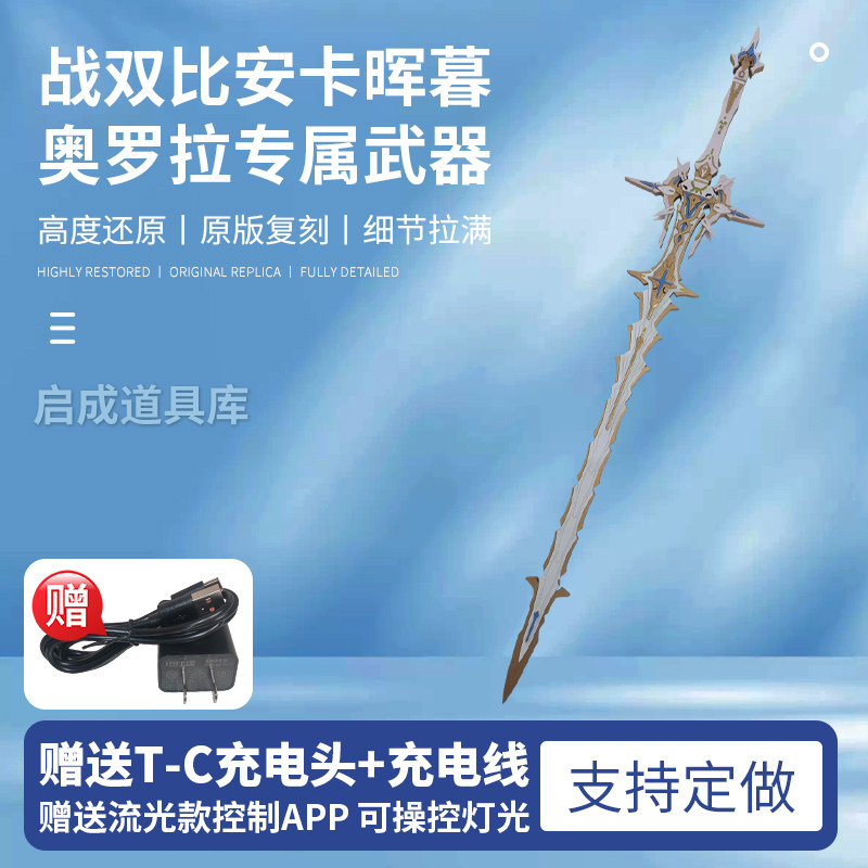 战双帕弥什 比安卡·晖暮cos道具奥罗拉专属武器cosplay游戏漫展