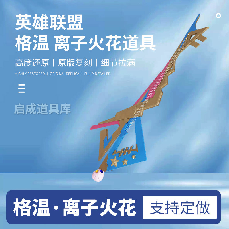 英雄联盟格温cos道具离子火花小小英雄皮肤发光道具