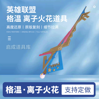 英雄联盟格温cos道具离子火花小小英雄皮肤发光道具