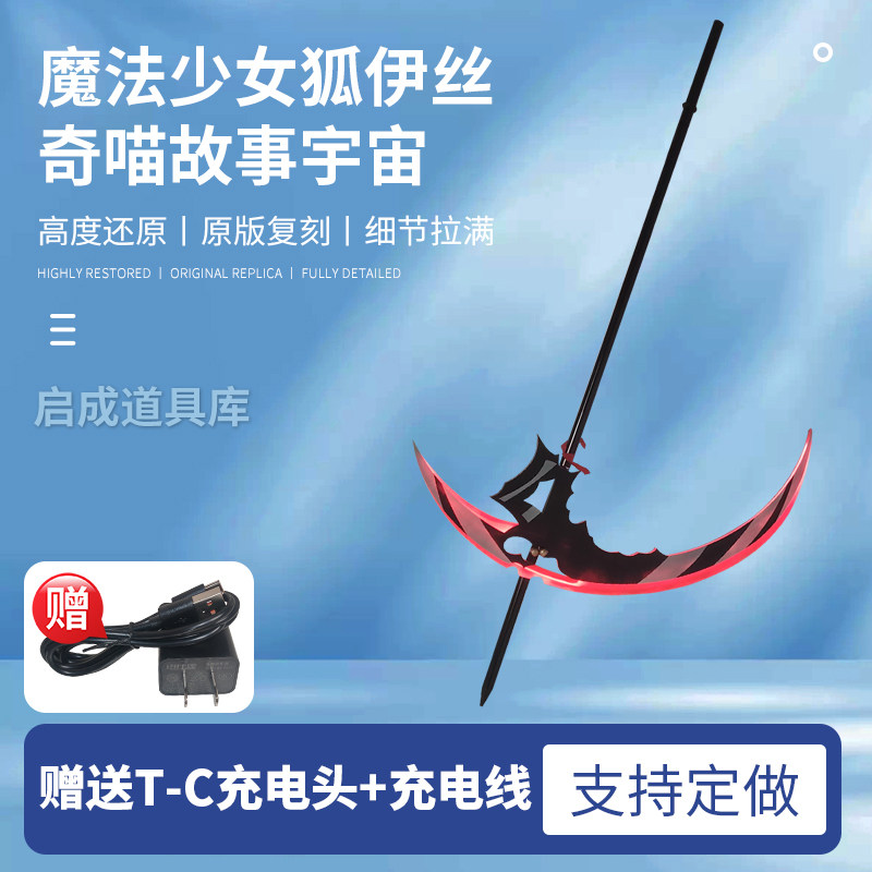 魔法少女狐伊丝cos道具奇喵故事宇宙发光道具
