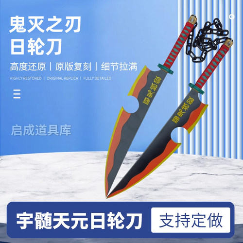 鬼灭之刃宇天元日轮双刀COS