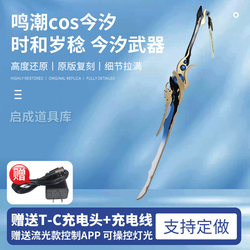 鸣潮cos今汐 时和岁稔 今汐武器 游戏动漫人物cosplay道具可发光