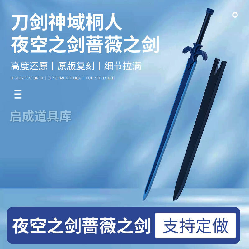 刀剑神域桐人夜空之剑蔷薇之剑
