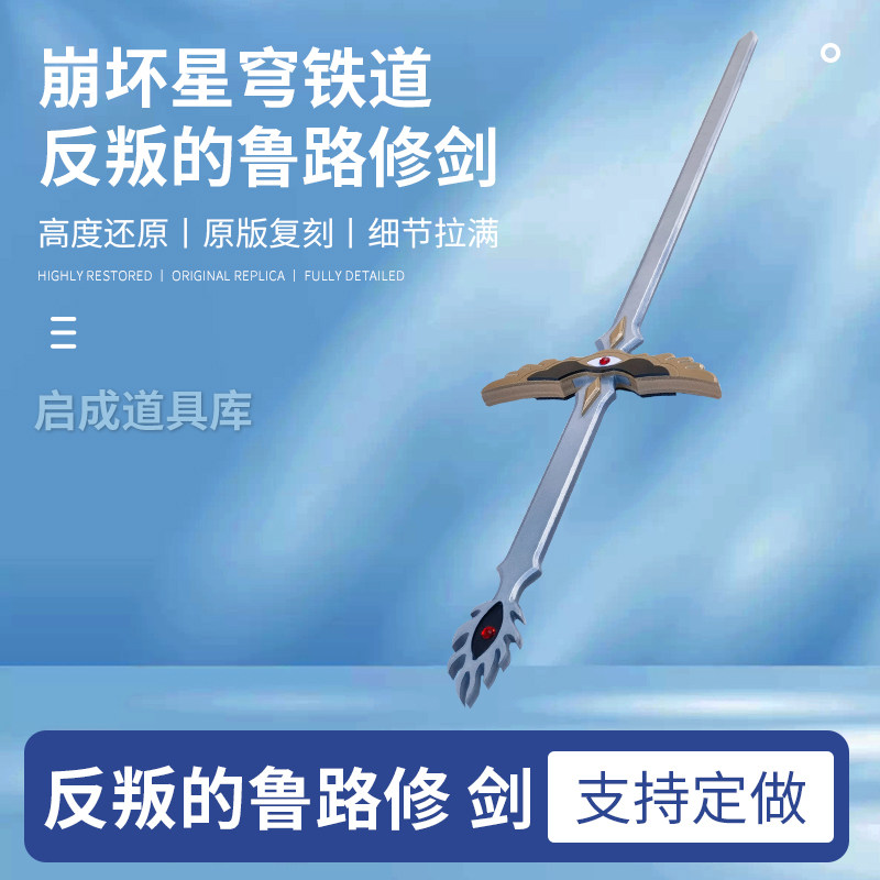 反叛的鲁路修cosplay道具剑定制图片