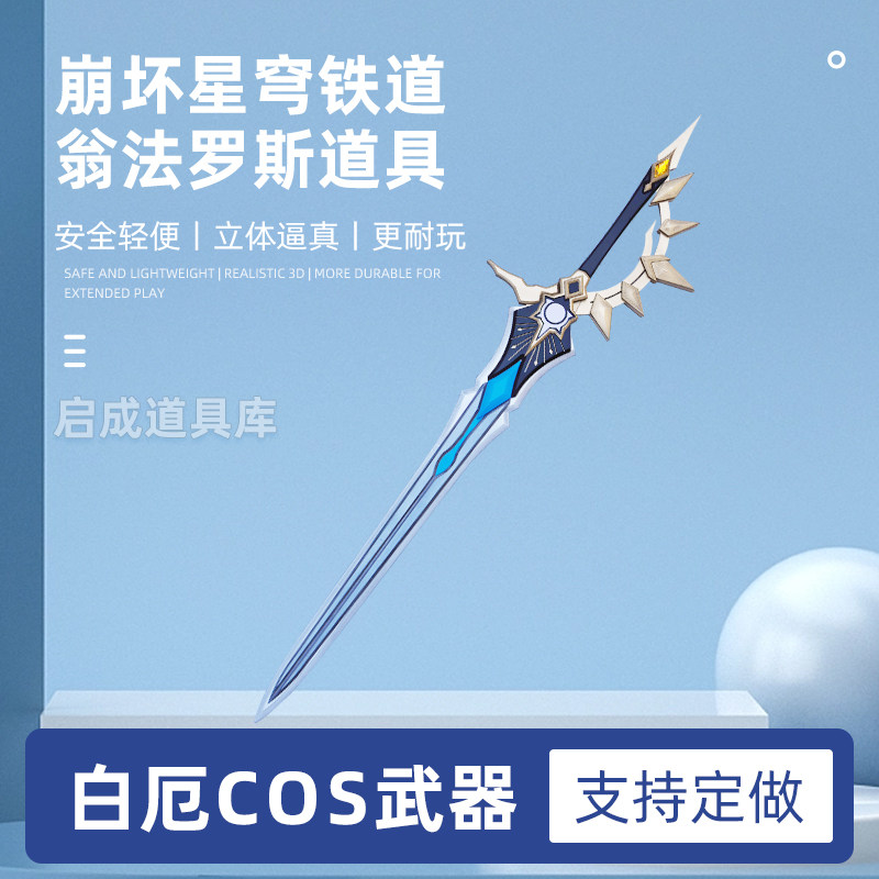 白厄cos武器侵晨崩坏星穹铁道翁法罗斯游戏人物刀剑道具cos定做