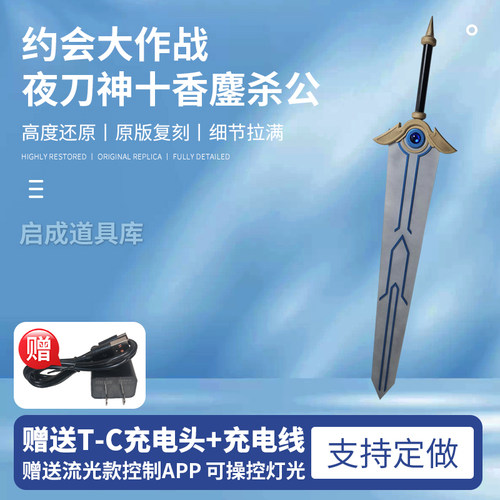 约会大作战cos道具 夜刀神十香鏖杀公大剑游戏武器装备发光道具