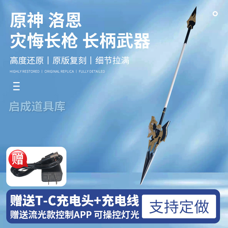 原神洛恩灾悔长枪COS可发光