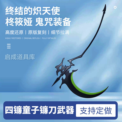 终结的炽天使 柊筱娅 鬼咒装备四镰童子 cosplay 镰刀武器道具