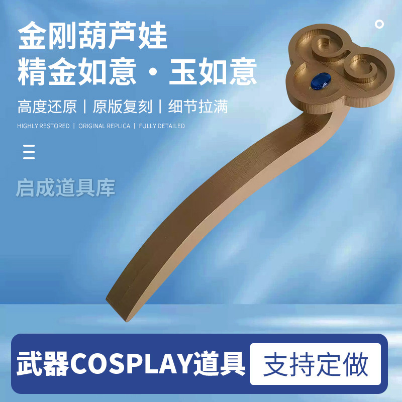金刚葫芦娃兄弟精金如意玉如意刚柔阴阳武器COSPLAY道具
