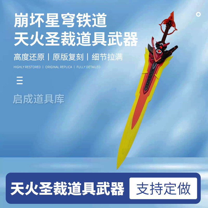 可发光崩坏三3天火圣裁cos道具武器刀剑天火大剑凯文劫灭无烬