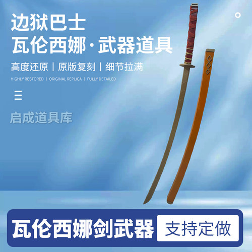 LimbusCompany边狱巴士脑叶公司瓦伦西娜剑武器cos道具瓦伦希娜