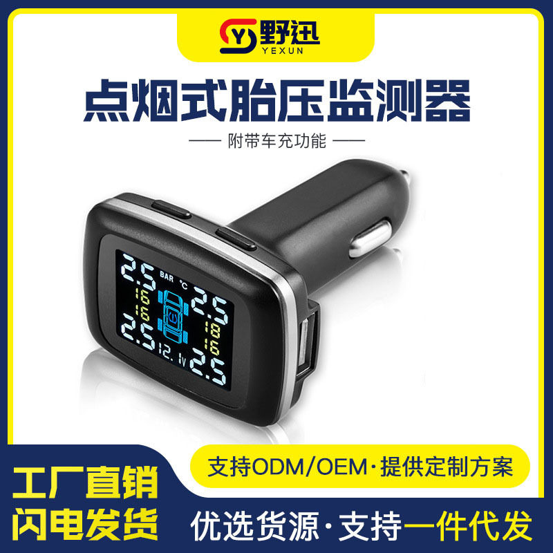 车载点烟器无线TPMS胎压监测器