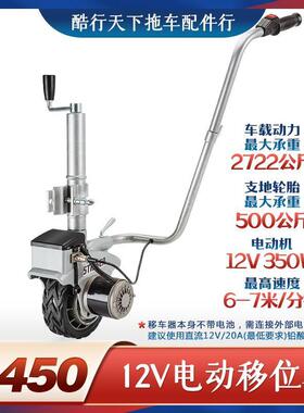 Caravan12动V拖房车挂电移向位器移车器游艇拖车挪车器骑士TWA导