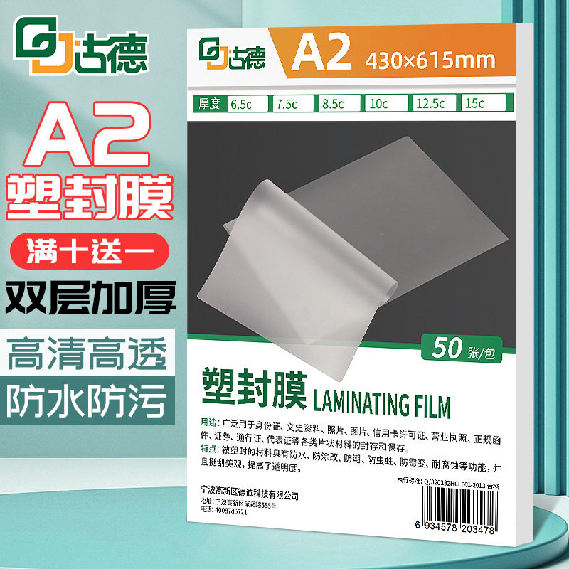 古德A2自粘照片塑封膜