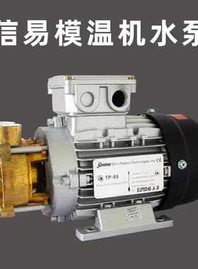 SHINI信易温机水泵TP-55TP75POITP-模10耐高温循环5泵信易油-泵轴