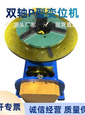 双轴型位机DFQ自动旋转台焊接氩弧自动接变便焊携式P变位机