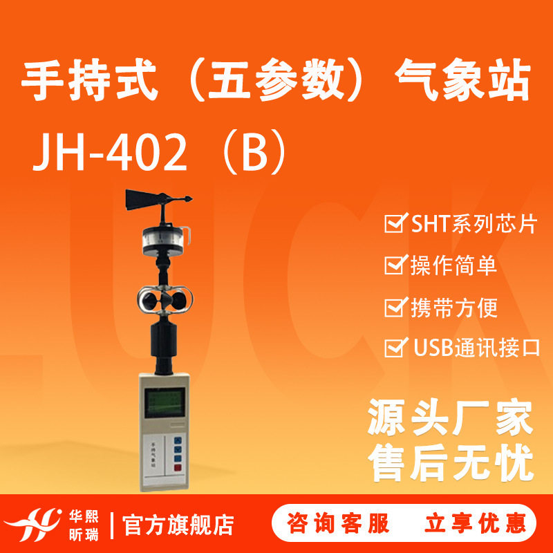 户外便携五参数无线气象站