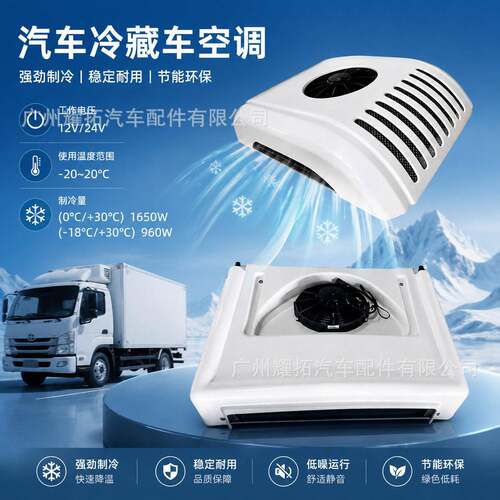 12V24V厢货车载冷机制冷量 960W/1650W 生鲜冷链冷冻保温冷藏机组