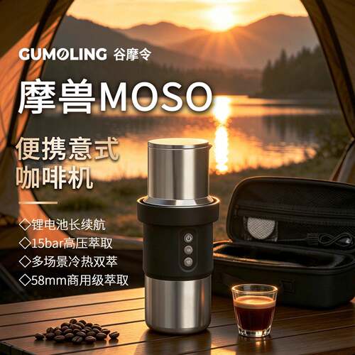 谷摩令魔兽MOSO便携式意式压摩卡壶冷热双萃便携58萃取咖啡机
