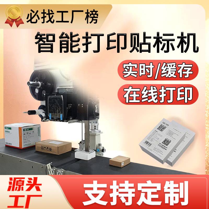 尚立在线实时即时缓存打印贴标机全自动二维码条码防伪码贴标机