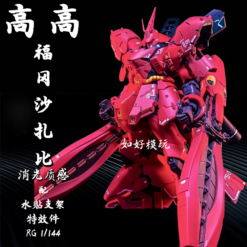高高模型福冈沙扎比RG拼装模型