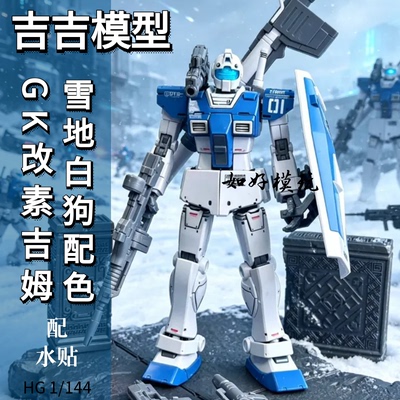 吉吉模型GTO素吉姆雪地白狗配色 GK样式HG1/144 国产拼装模型手办