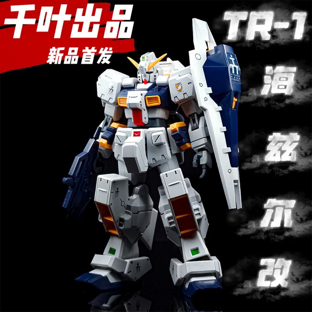 千叶TR-1海兹尔改HG1/144高达AOZ系列白兔子团拼装模型手办