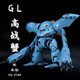 魔蟹蓝色 144高战蟹 GL模型 HGUC 长手蟹 高达拼装 模型手办玩具