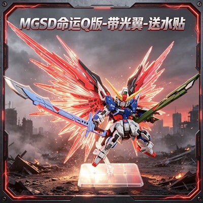 修复版SUPA MGSD命运SEED光翼Q版 ZGMF-X42S国产拼装模型手办玩具