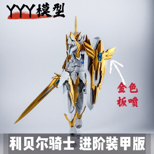 YYY模型-利贝尔神圣骑士 30MF幻想系列进阶装甲版 拼装模型手办