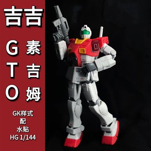 吉吉模型GTO素吉姆 GK样式 HG1/144 国产拼装高达机甲玩具配水贴