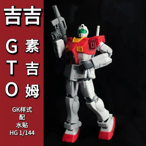 吉吉模型GTO素吉姆拼装高达
