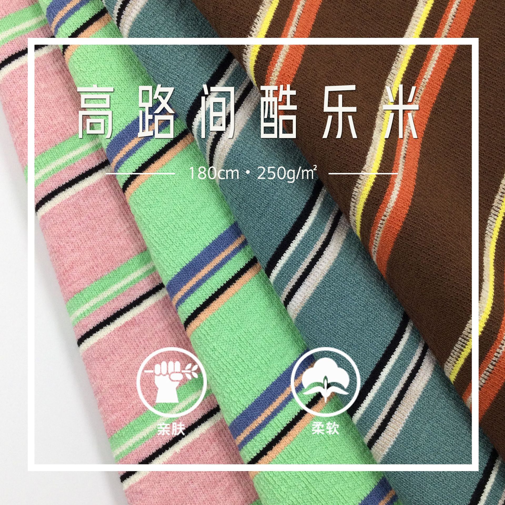 新款条纹色织棉高路间针织面料
