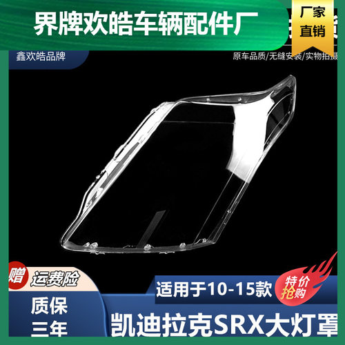凯迪拉克SRX10-15前大灯透明罩