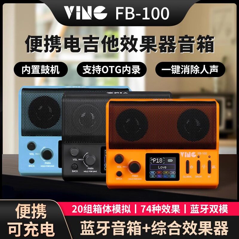 Ving电吉他音箱蓝牙鼓机FB100
