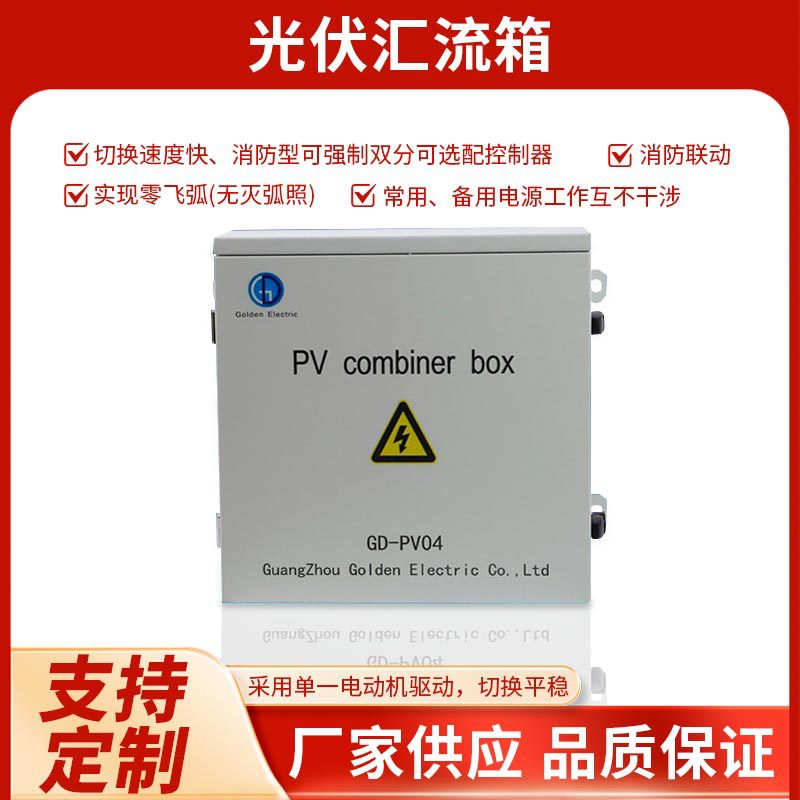 优质光伏直流汇流箱发电站专用
