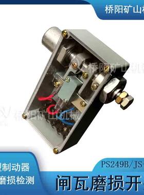 提PS249B型升机制动闸器磨损开关盘形闸碟簧疲瓦劳检测桥阳矿山