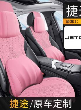 23款捷途旅行者10.5.0T专用汽车x坐垫x709四季通GSV用翻毛皮座2椅