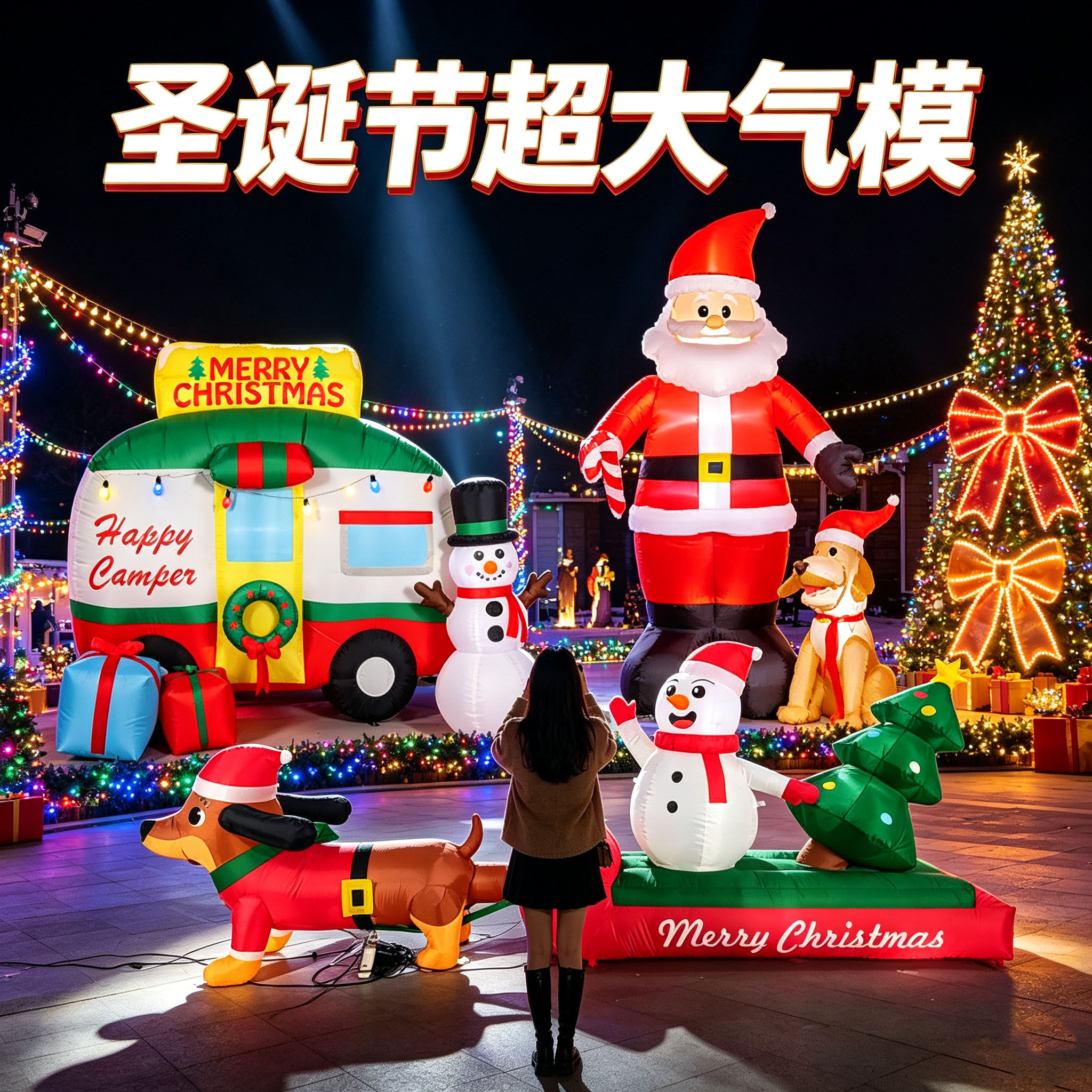 圣诞节商场户外布置大型自动充气
