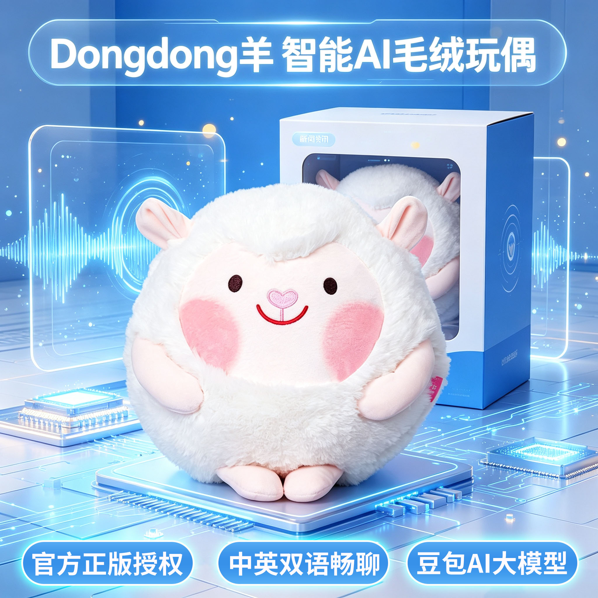 蛋仔Dongdong羊ai智能对话玩偶