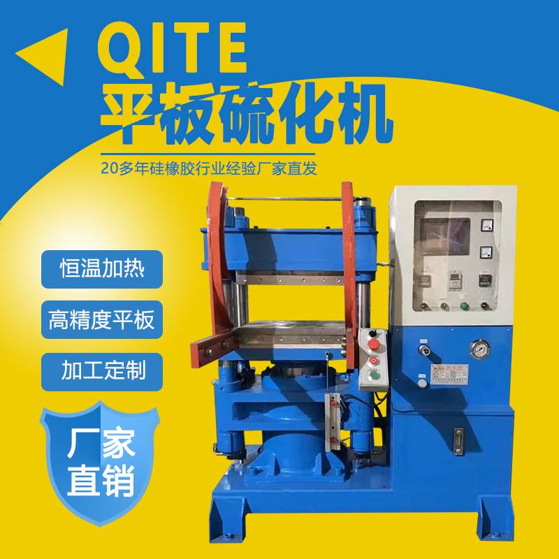 现货全新100吨硫化机  50-250吨硫化成型机 硅胶杂件模压硫化机