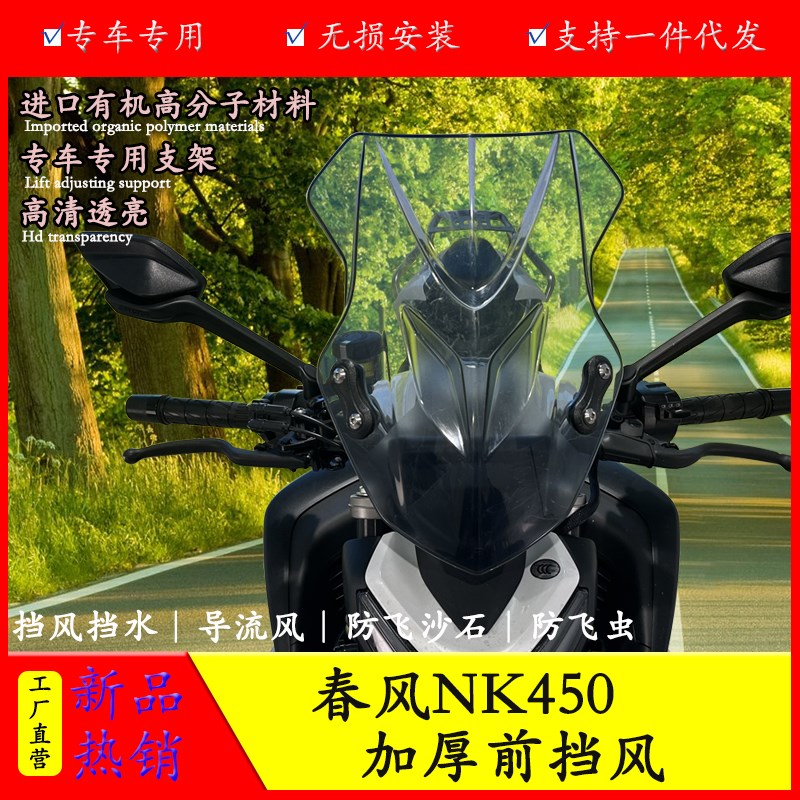 适用CFMOTO春风450NK摩托车前挡风板护胸透明风挡玻璃改装