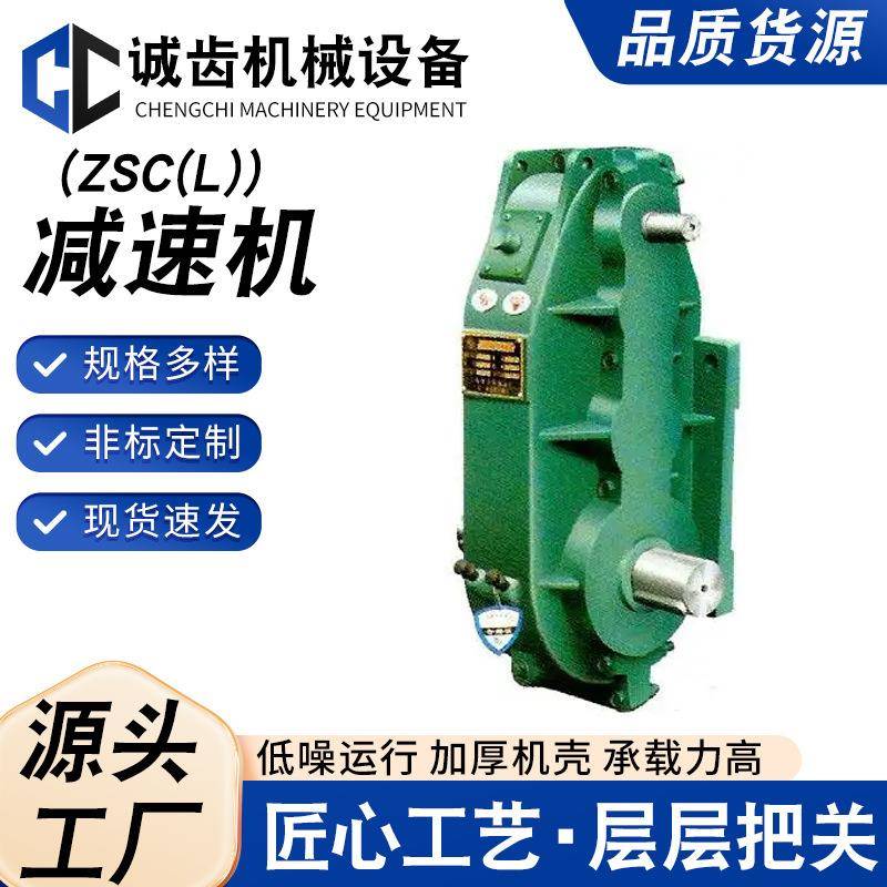 源头工厂ZSC(L)减速机厂家直发型号齐全价