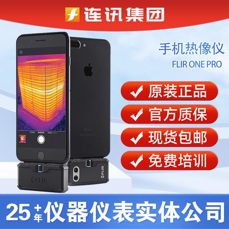 ONEPRO手机热成像菲利尔ONEPRO热感红外线热成像仪