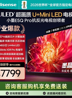 海信小墨E5Q Pro 85英寸U+MiniLED抗反光防眩光墨晶屏 家用AI电视